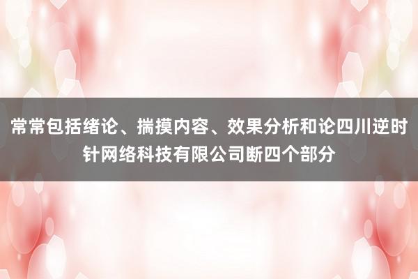 常常包括绪论、揣摸内容、效果分析和论四川逆时针网络科技有限公司断四个部分