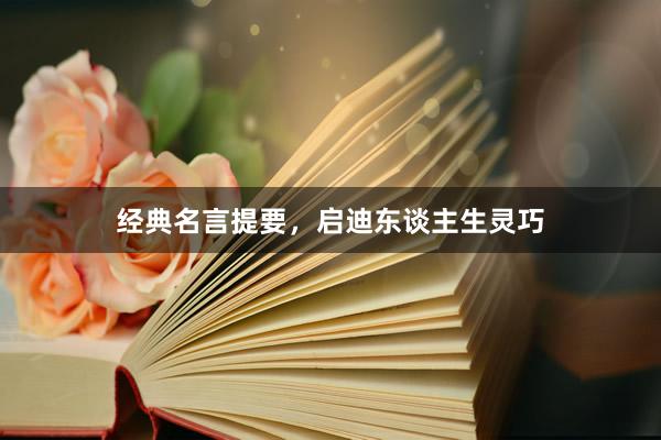 经典名言提要,启迪东谈主生灵巧