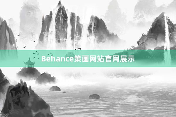 Behance策画网站官网展示