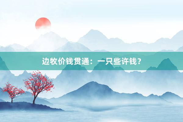 边牧价钱贯通：一只些许钱？