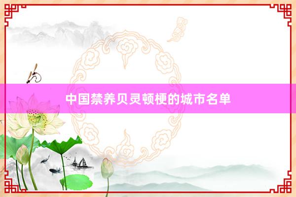 中国禁养贝灵顿梗的城市名单