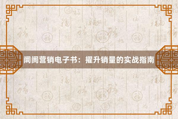 阛阓营销电子书：擢升销量的实战指南